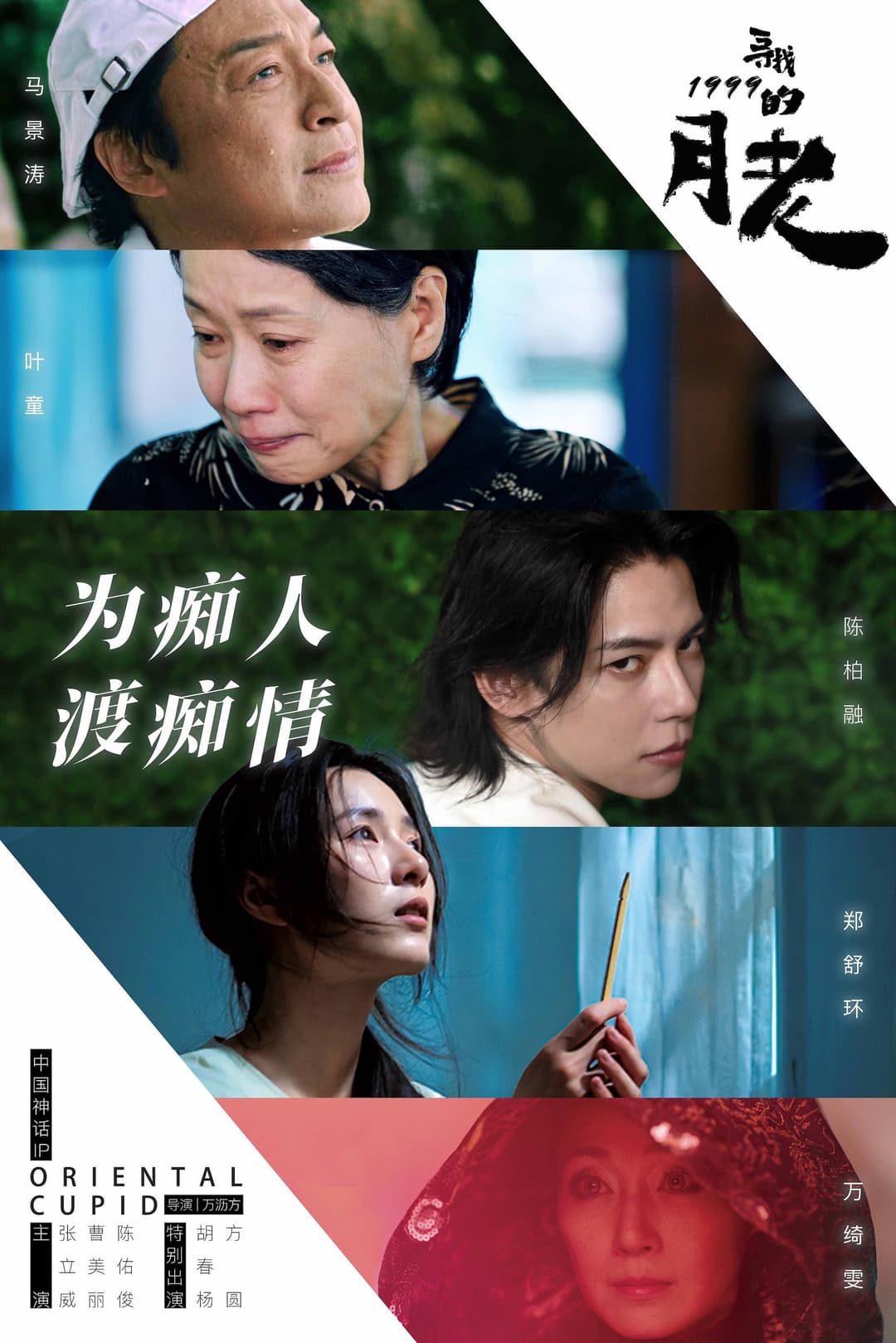 Poster di 寻找1999的月老