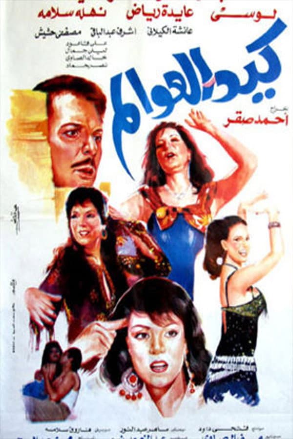 Poster di كيد العوالم