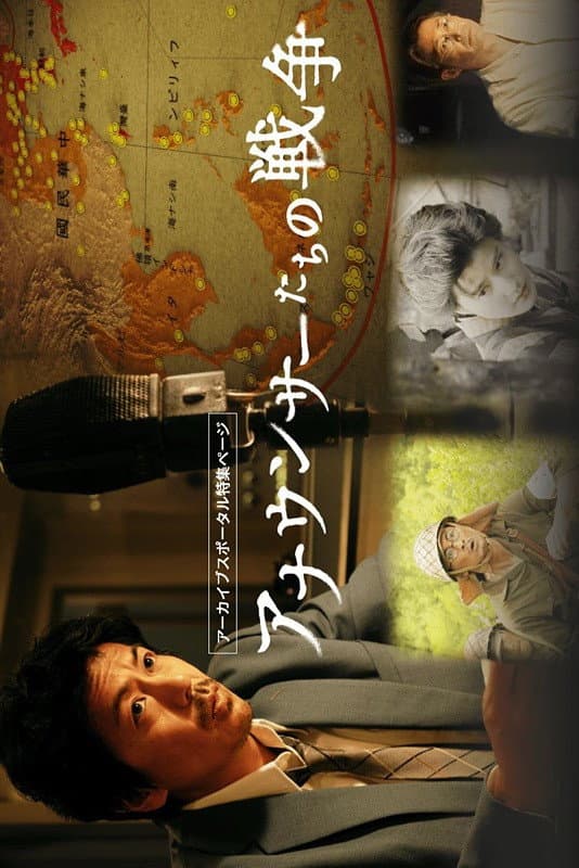 Poster di アナウンサーたちの戦争