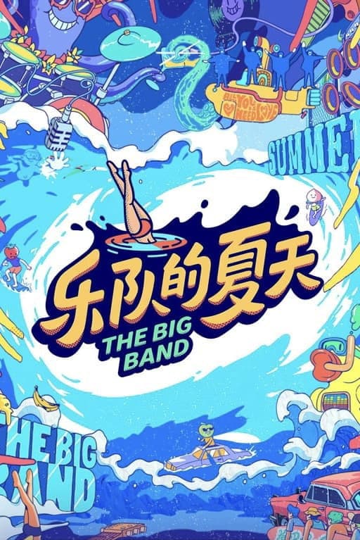 Poster di 乐队的夏天