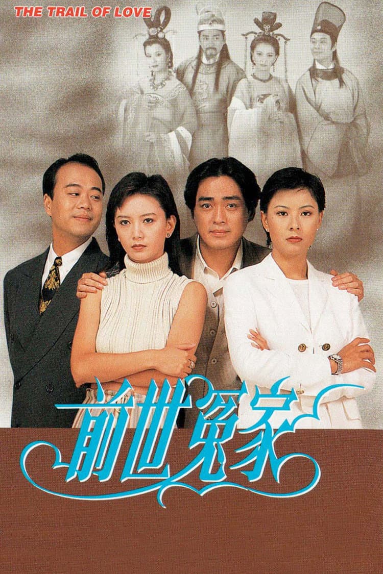 Poster di 前世冤家