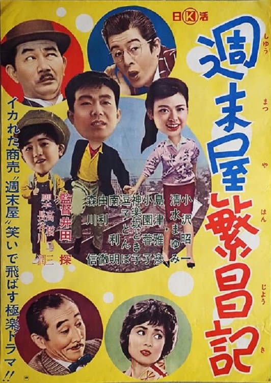 Poster di 週末屋繁昌記