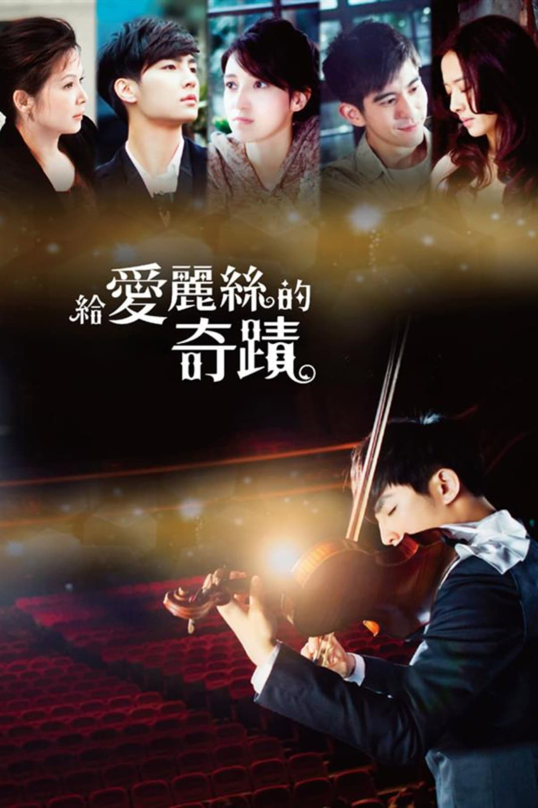 Poster di 給愛麗絲的奇蹟
