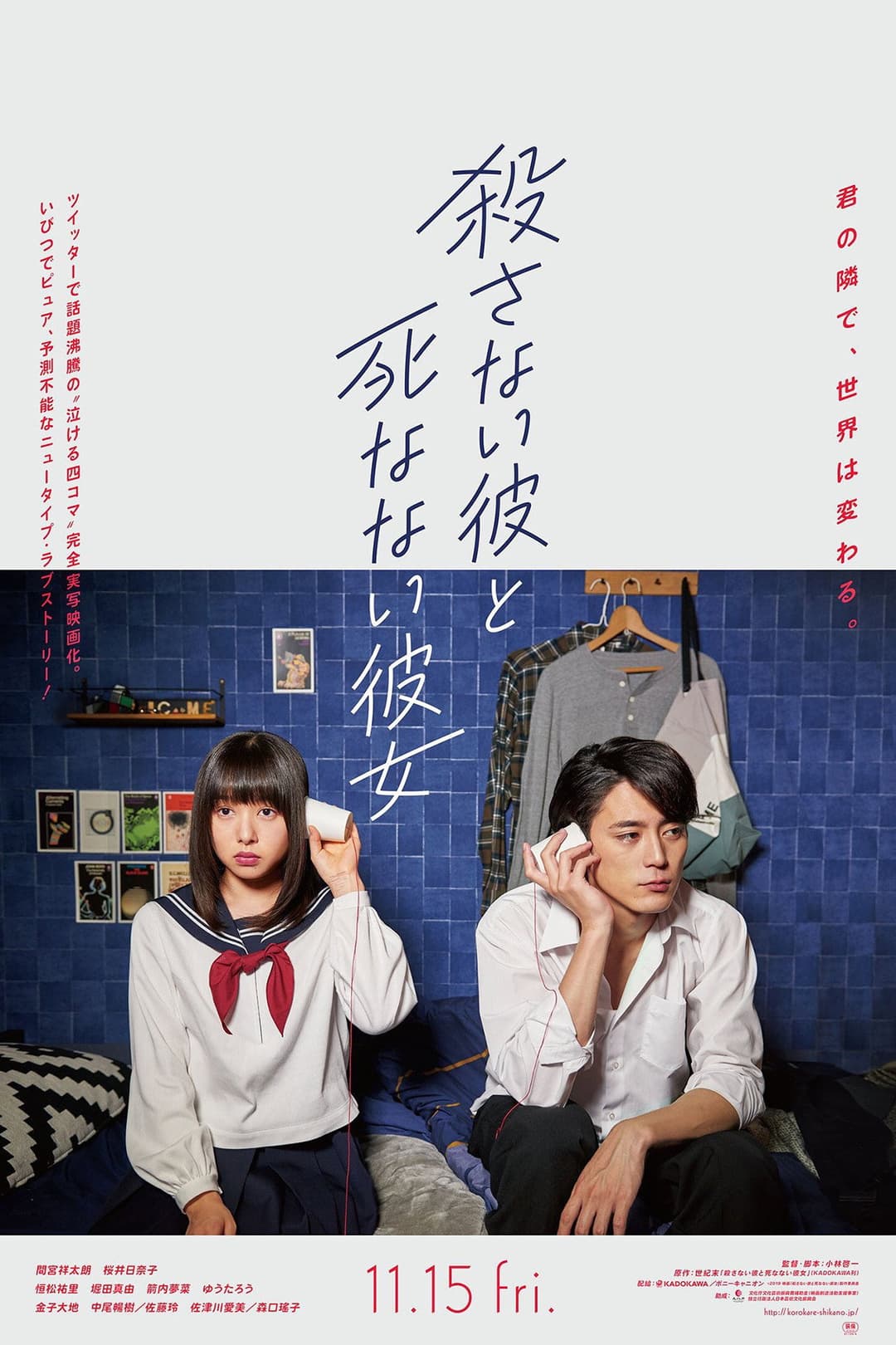Poster di 殺さない彼と死なない彼女