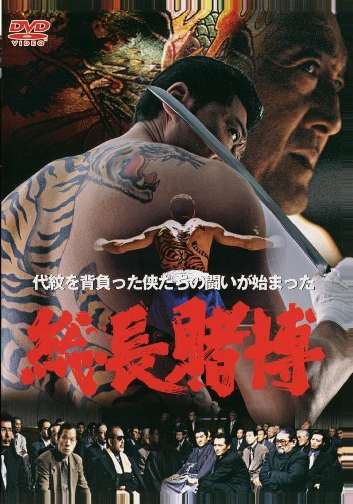 Poster di 総長賭博