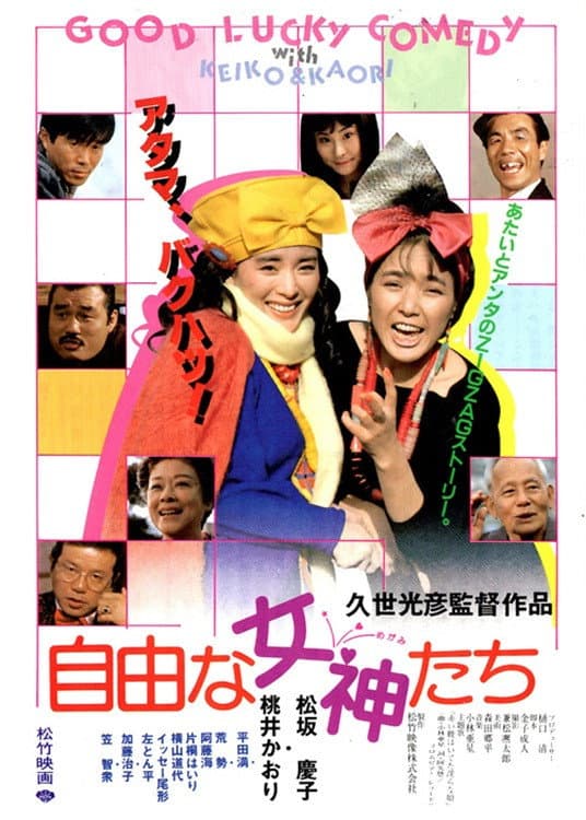 Poster di 自由な女神たち