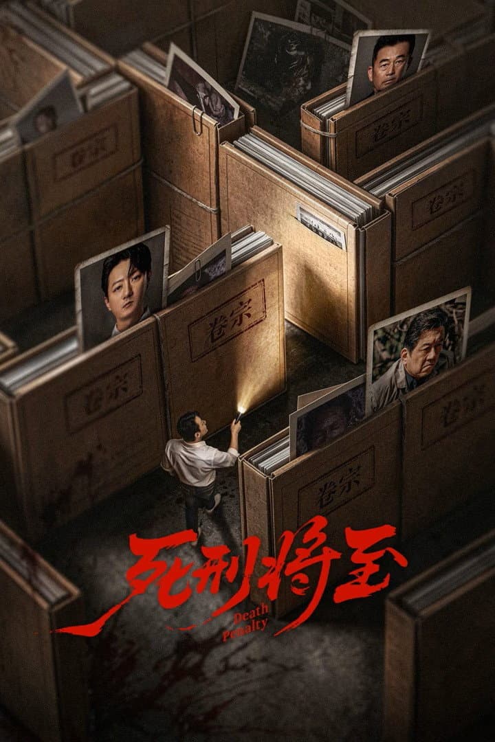 Poster di 死刑将至