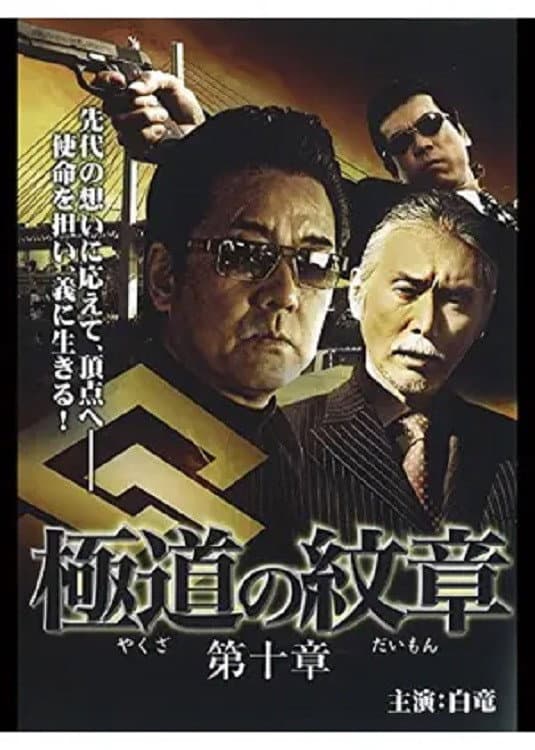 Poster di 極道（やくざ）の紋章（だいもん）　第十章
