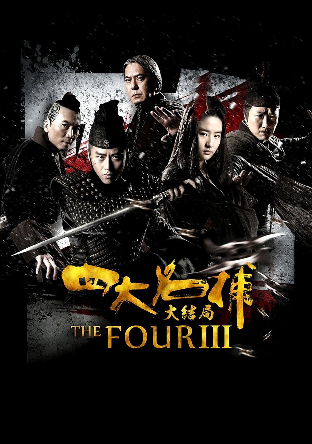 Poster di 四大名捕大结局