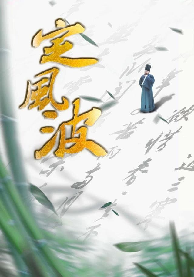 Poster di 定风波