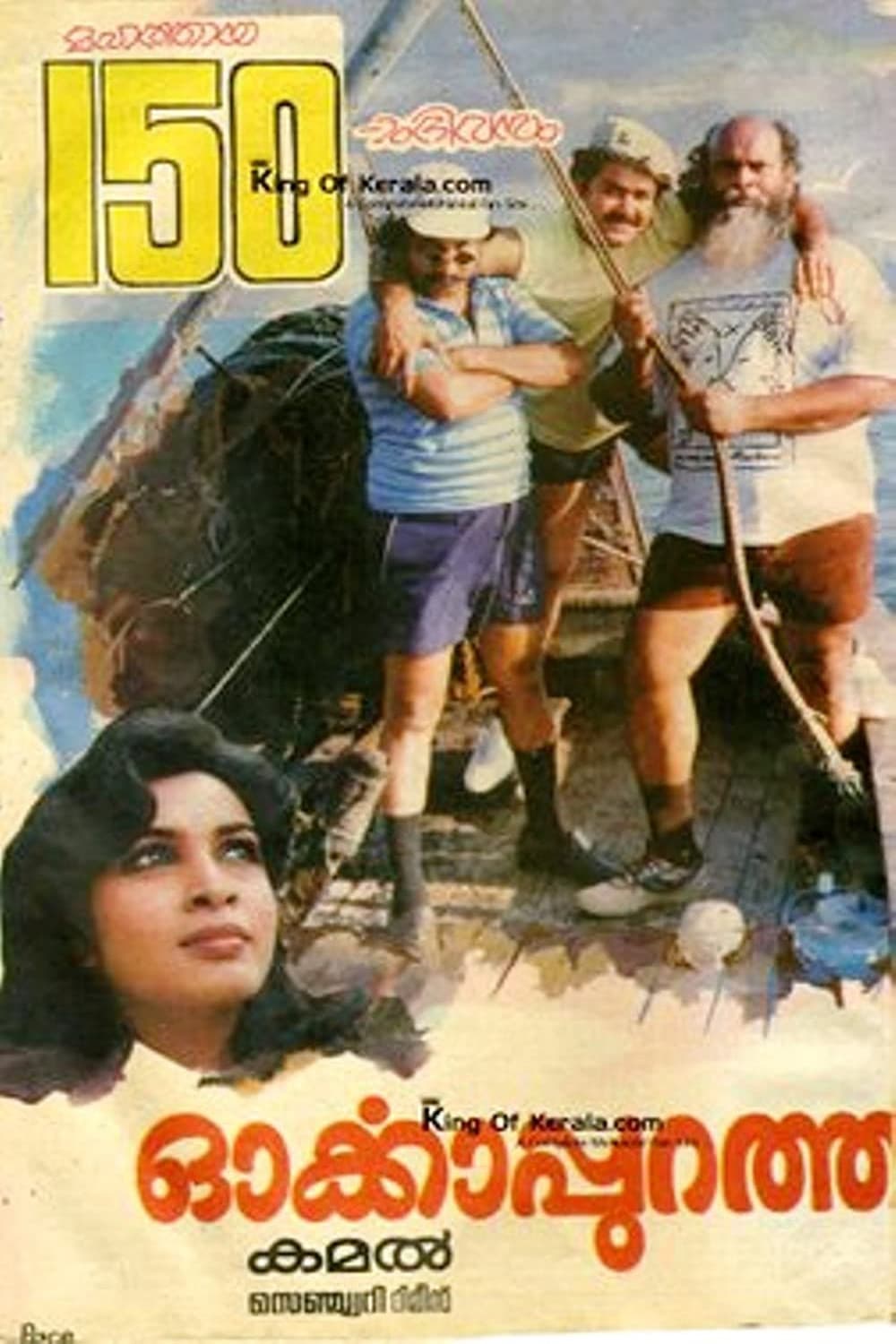 Poster di ഓര്‍ക്കാപുറത്ത്