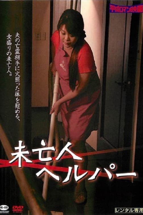 Poster di 未亡人家政婦 中出しの四十路