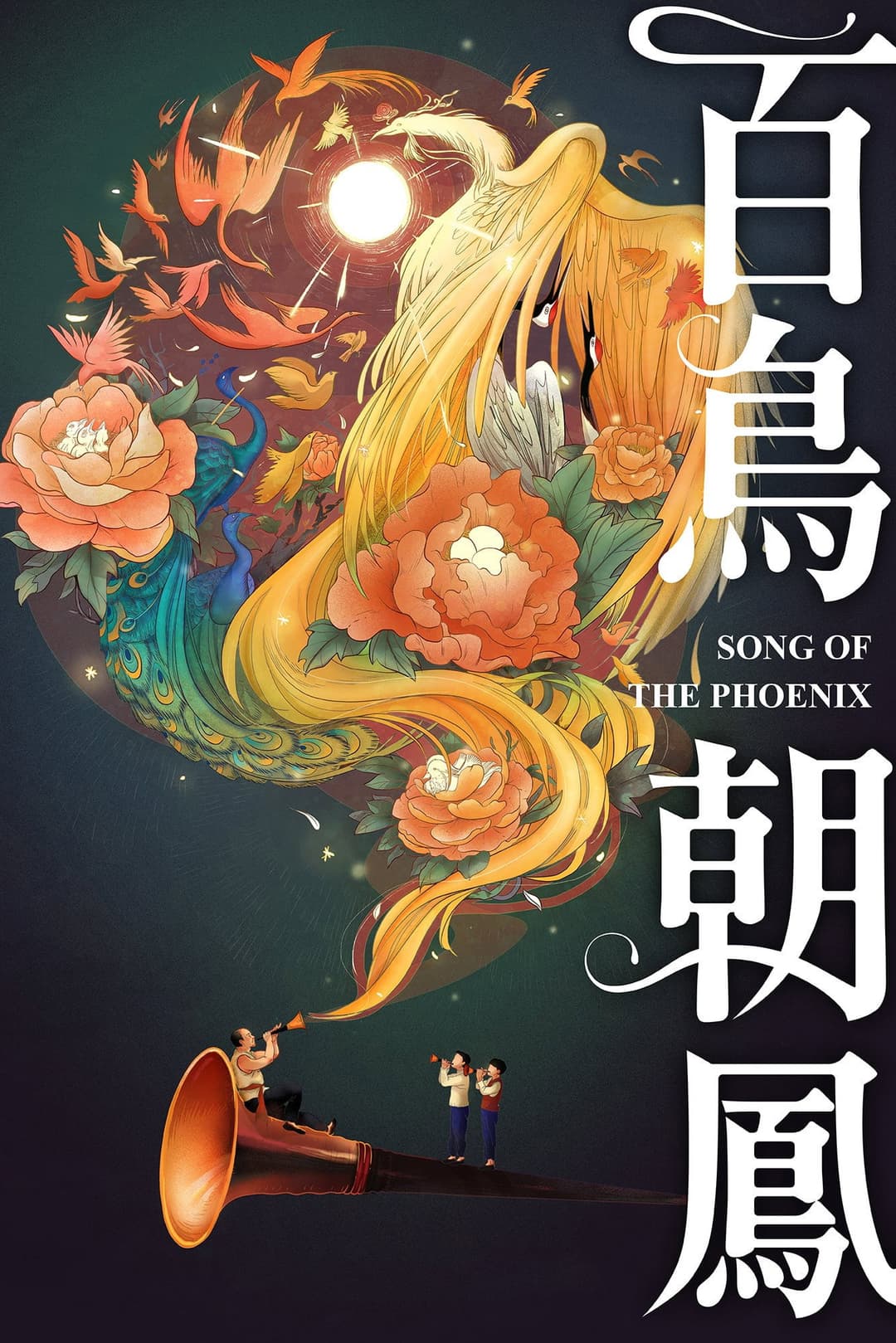 Poster di 百鸟朝凤