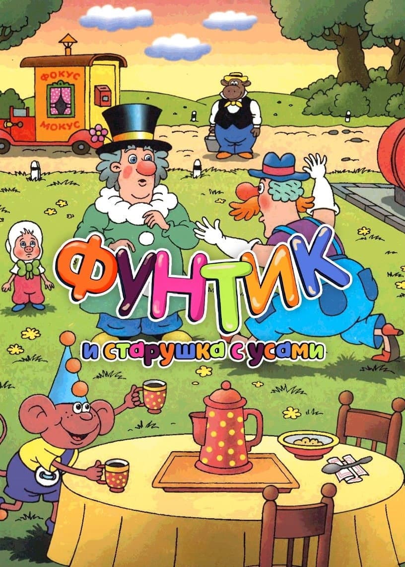 Poster di Фунтик и старушка с усами