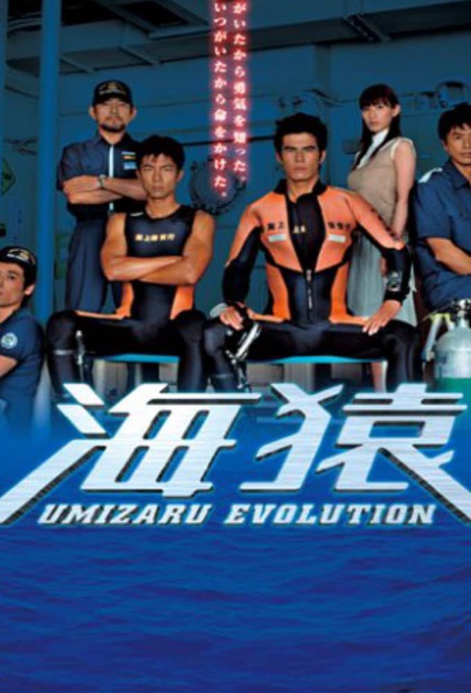 Poster di 海猿 UMIZARU EVOLUTION