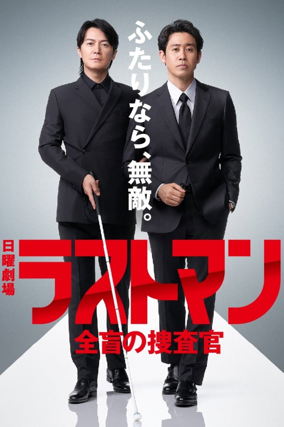 Poster di ラストマン ー全盲の捜査官ー