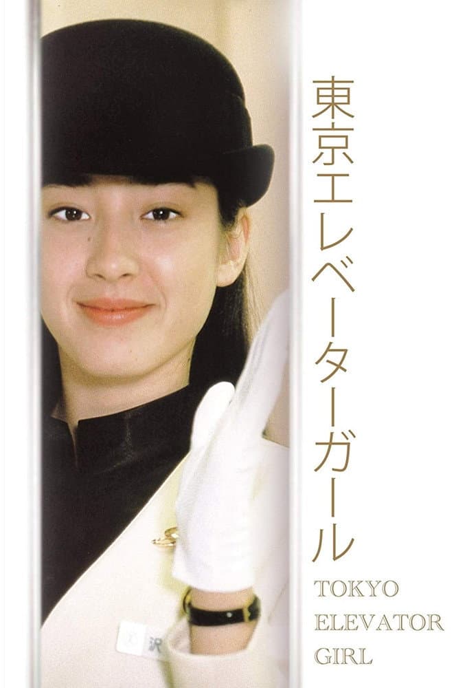 Poster di 東京エレベーターガール