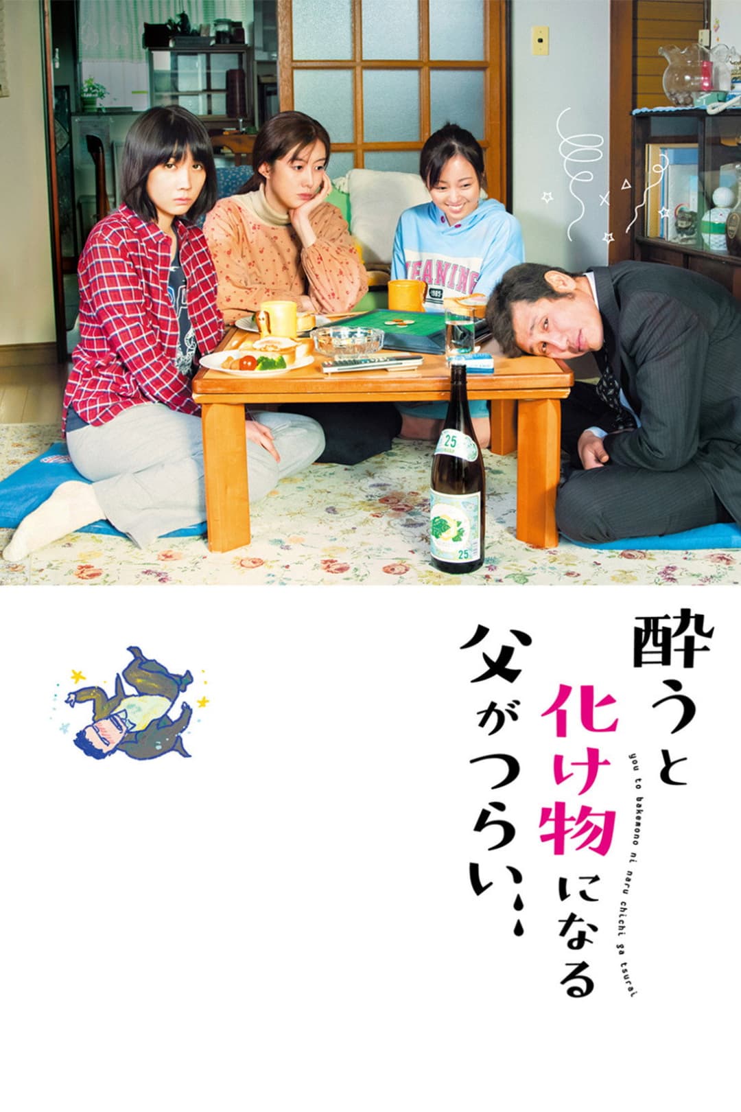 Poster di 酔うと化け物になる父がつらい