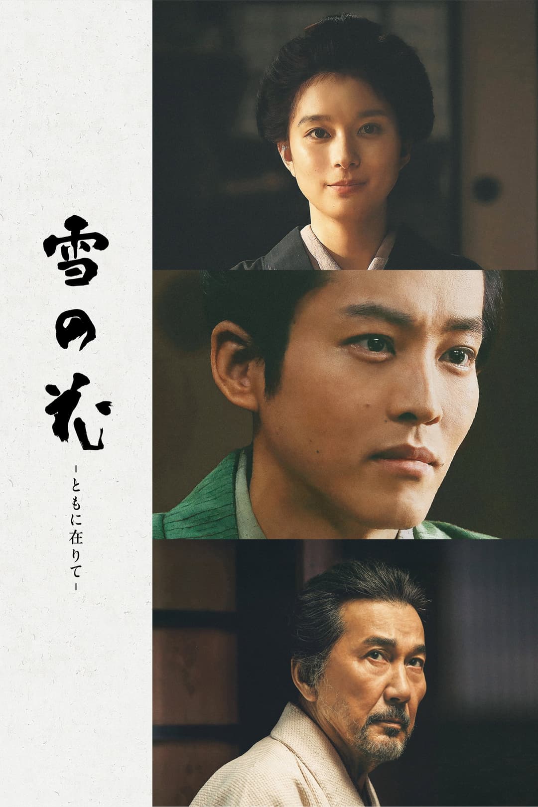 Poster di 雪の花 －ともに在りて－