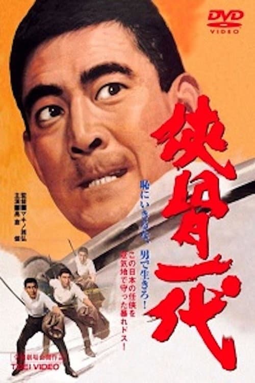 Poster di 侠骨一代