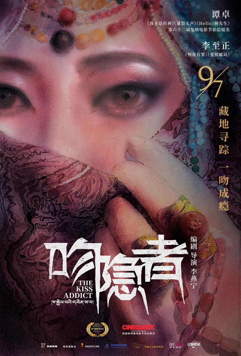 Poster di 吻隐者