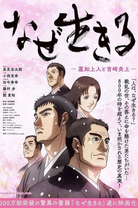 Poster di なぜ生きる－蓮如上人と吉崎炎上－