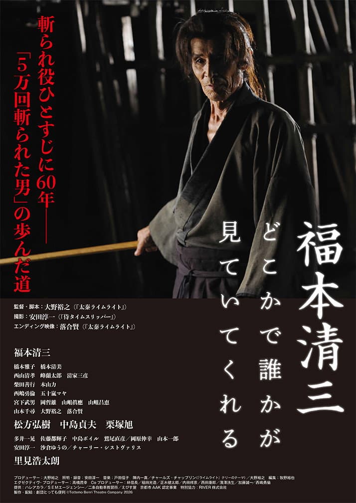 Poster di 福本清三 どこかで誰かが見ていてくれる