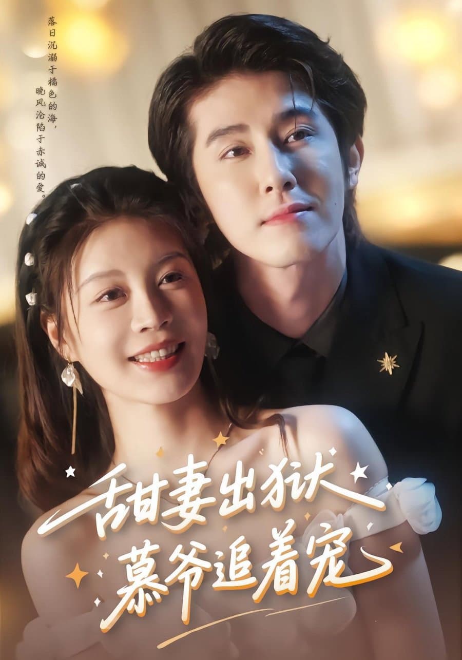 Poster di 甜妻出狱，慕爷追着宠