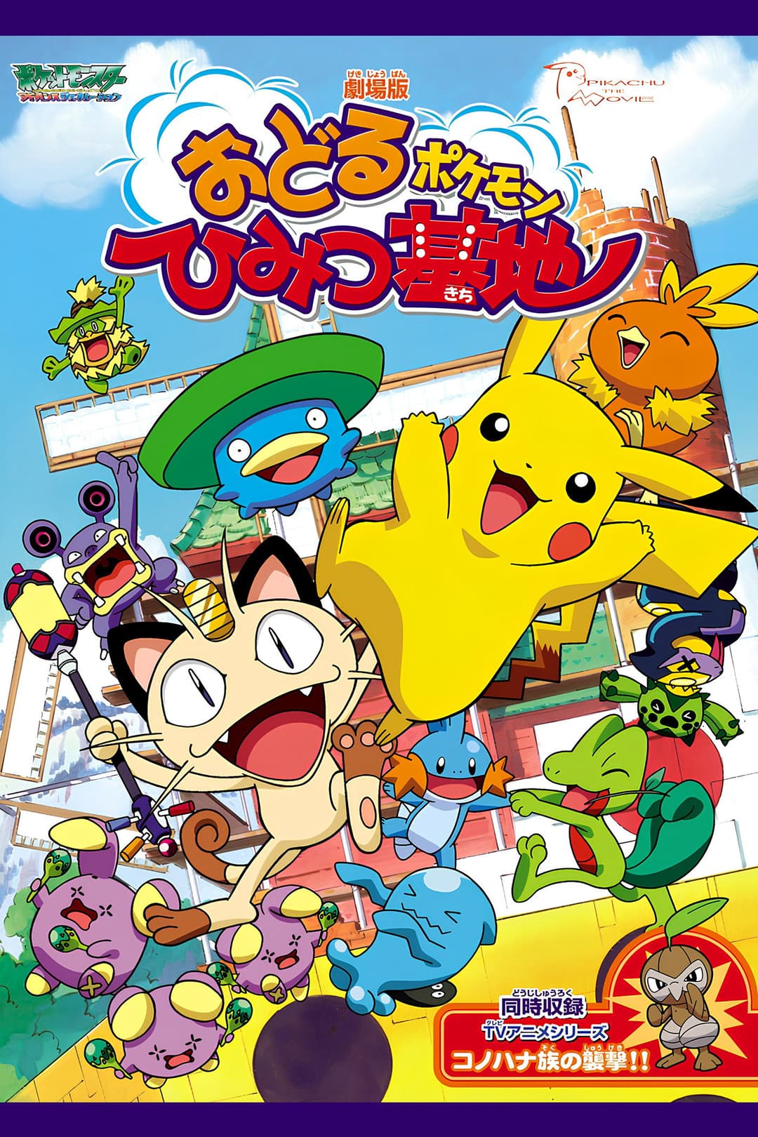 Poster di 劇場版 ポケットモンスター おどるポケモンひみつ基地