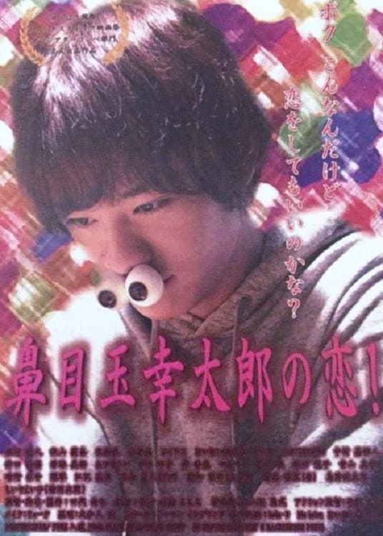Poster di 鼻目玉幸太郎の恋！