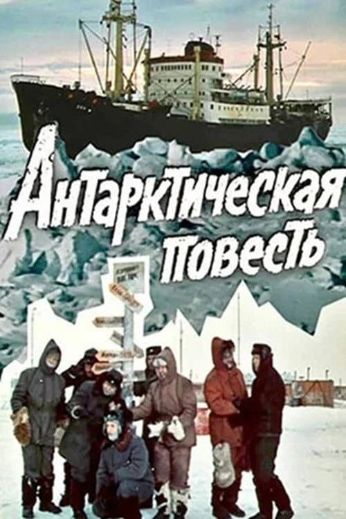 Poster di Антарктическая повесть