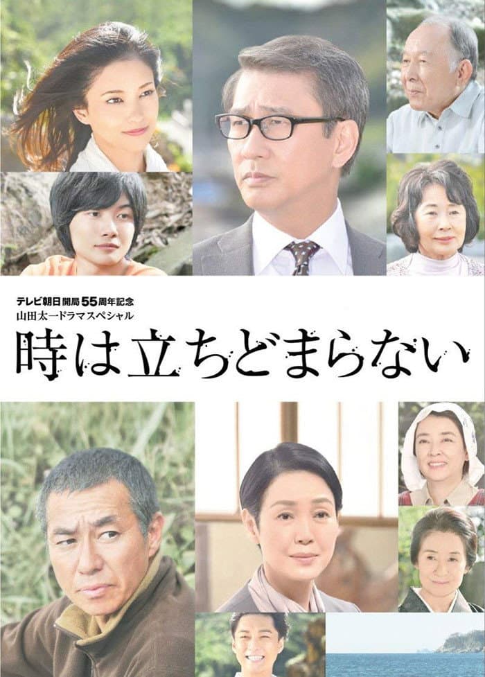 Poster di 時は立ちどまらない