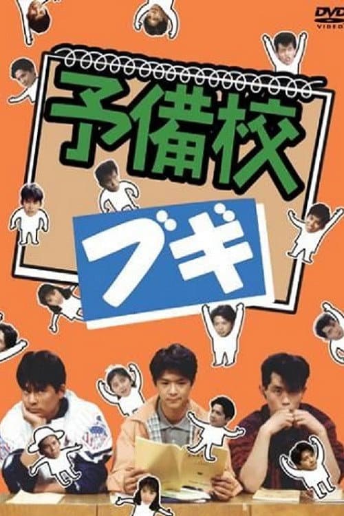 Poster di 予備校ブギ