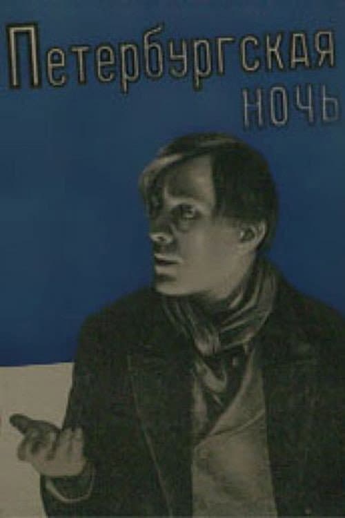 Poster di Петербургская ночь