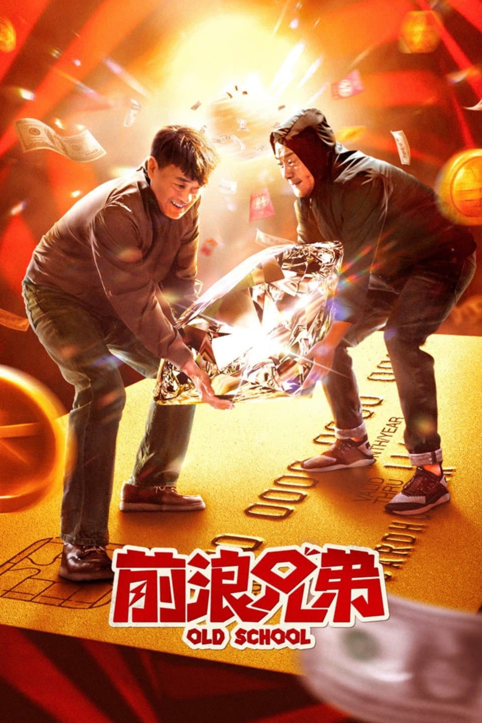 Poster di 前浪兄弟