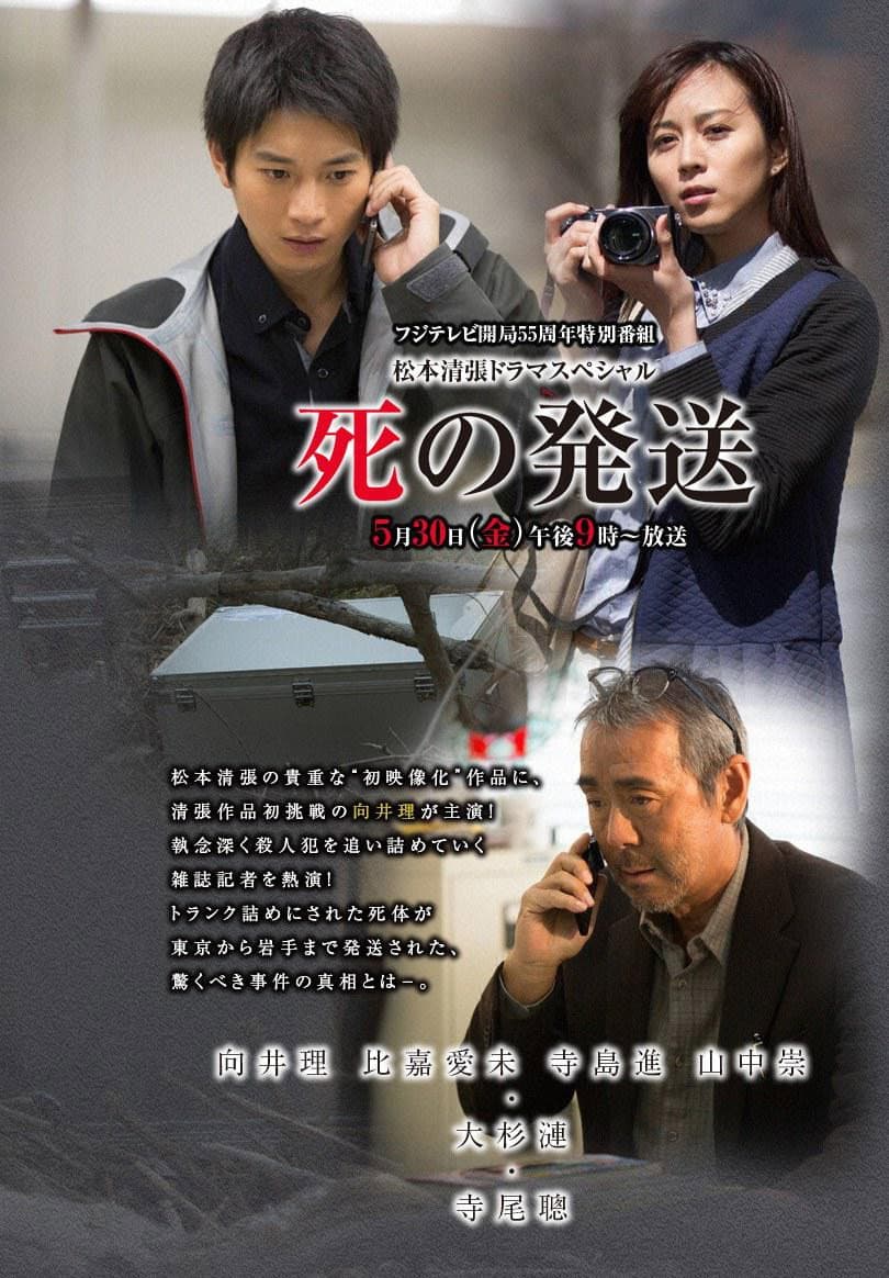 Poster di 死の発送