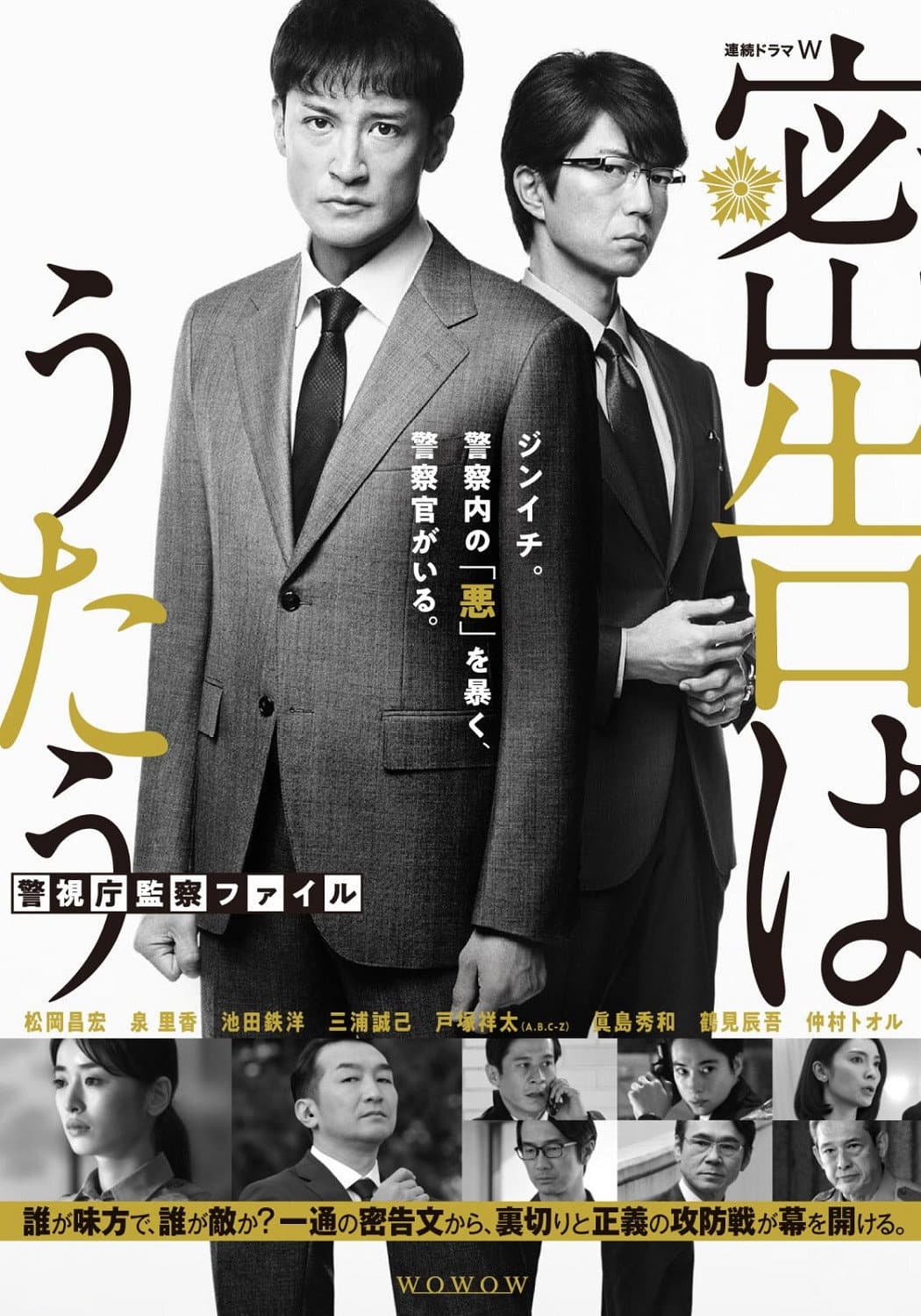 Poster di 密告はうたう 警視庁監察ファイル