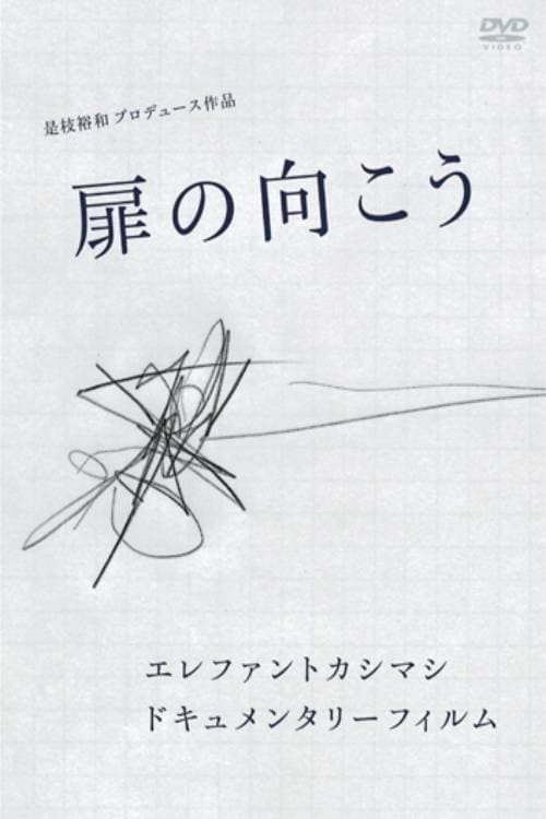 Poster di エレファントカシマシ ドキュメンタリー・フィルム 扉の向こう