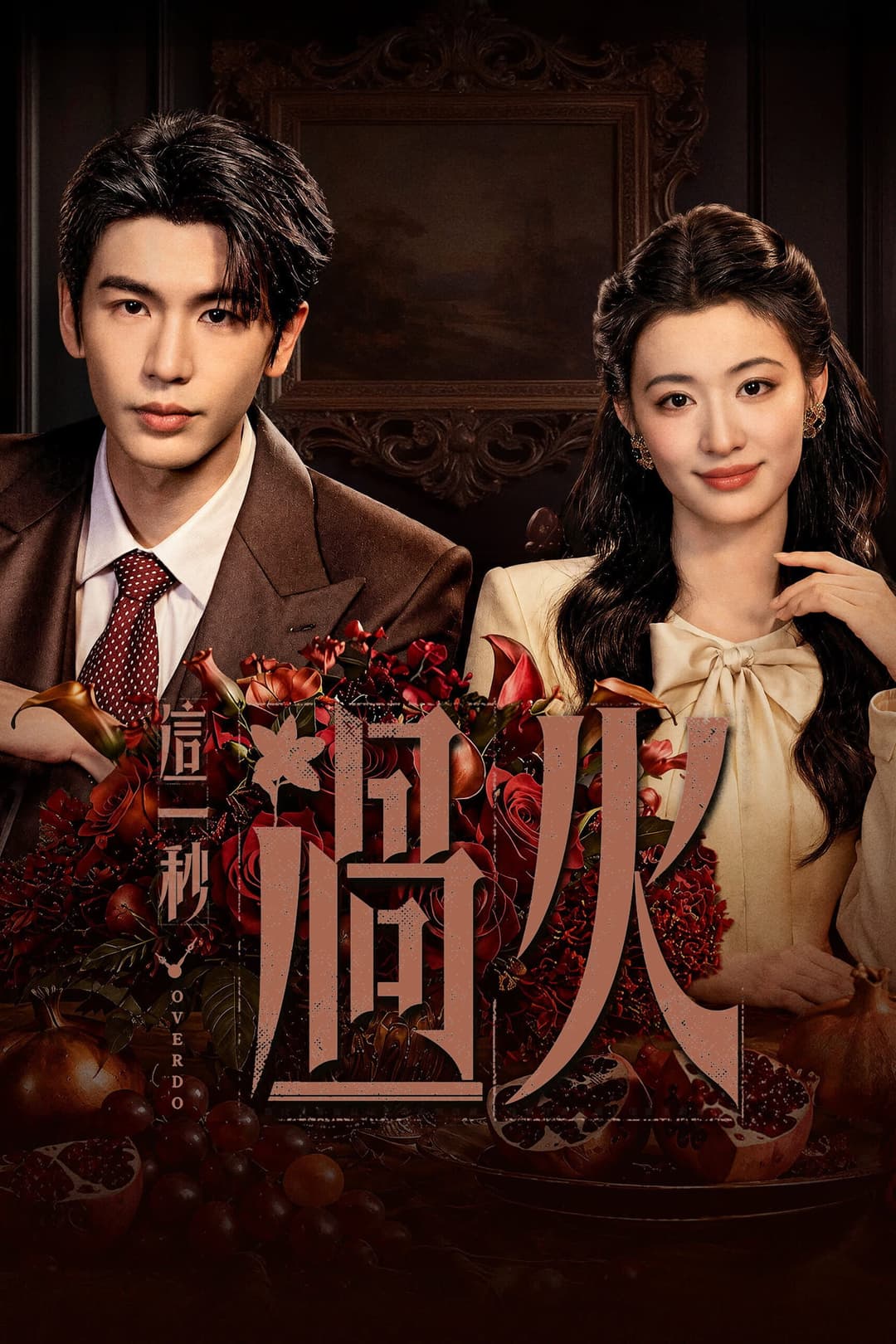 Poster di 这一秒过火