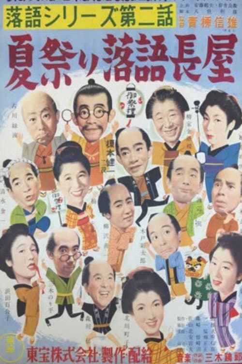 Poster di 落語シリーズ 第二話 夏祭り落語長屋