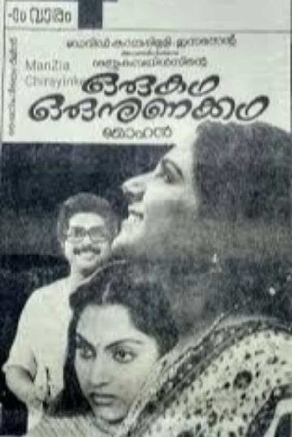 Poster di ഒരു കഥ ഒരു നുണക്കഥ