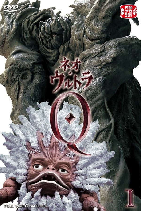 Poster di ネオ・ウルトラQ