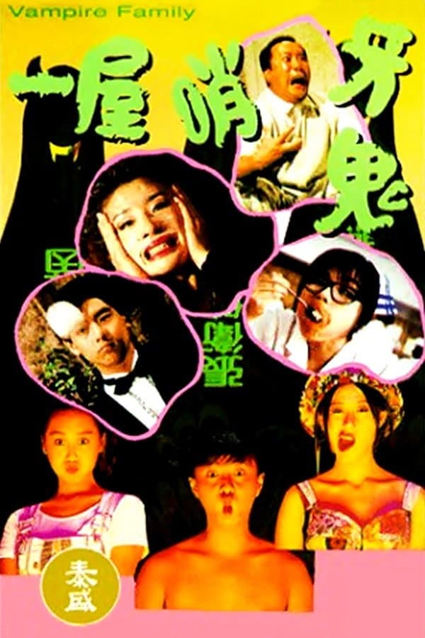 Poster di 一屋哨牙鬼
