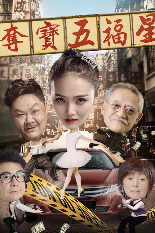 Poster di 夺宝五福星
