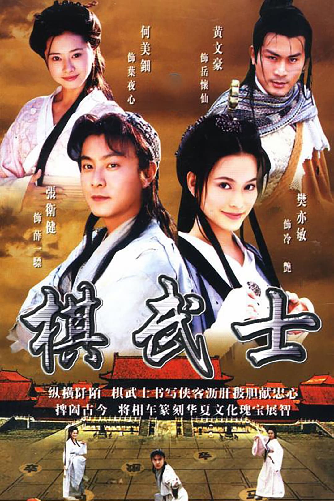 Poster di 棋武士