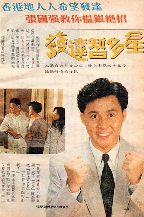 Poster di 發達智多星