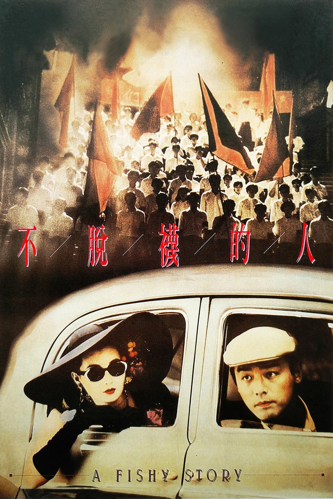 Poster di 不脫襪的人