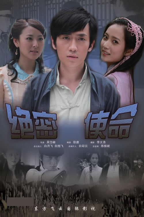 Poster di 绝密使命
