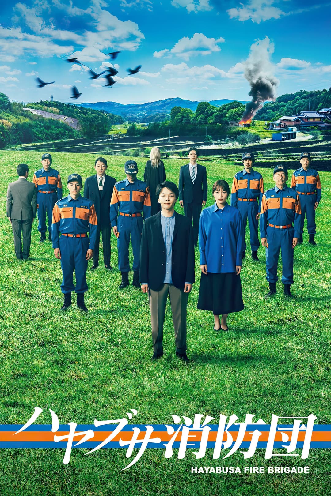 Poster di ハヤブサ消防団
