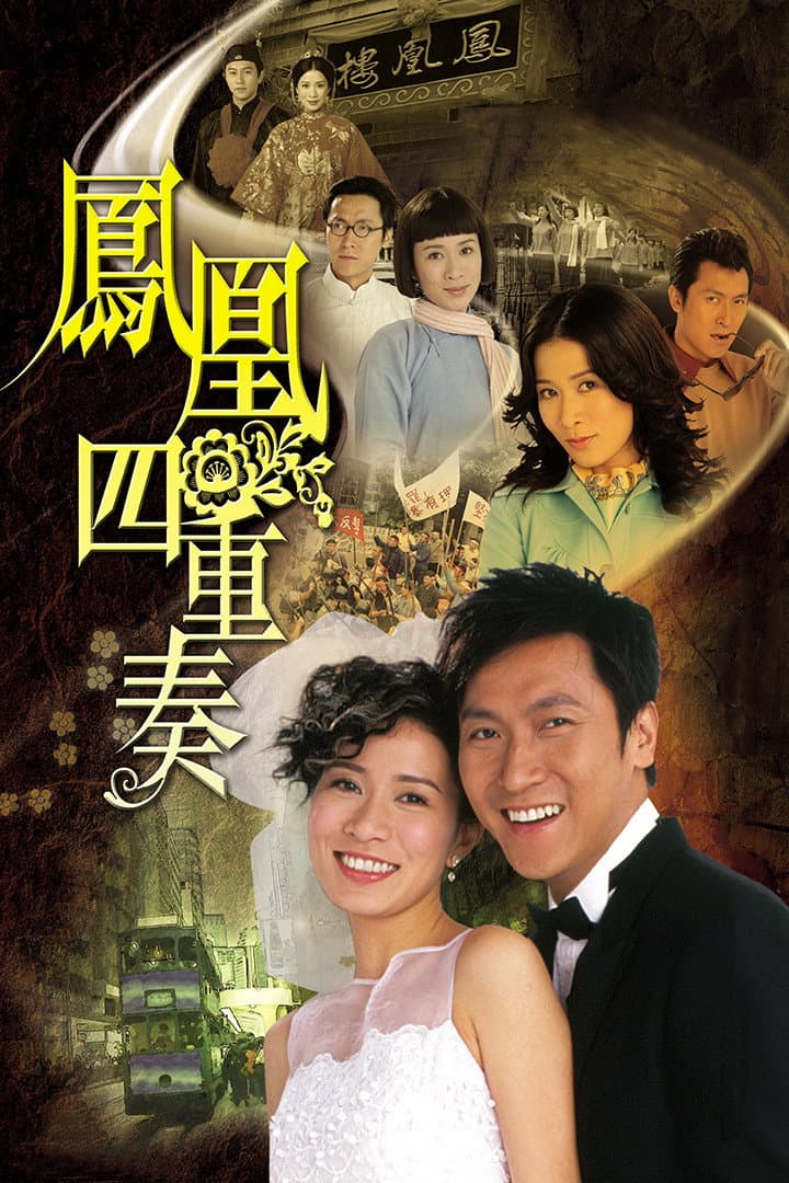 Poster di 鳳凰四重奏
